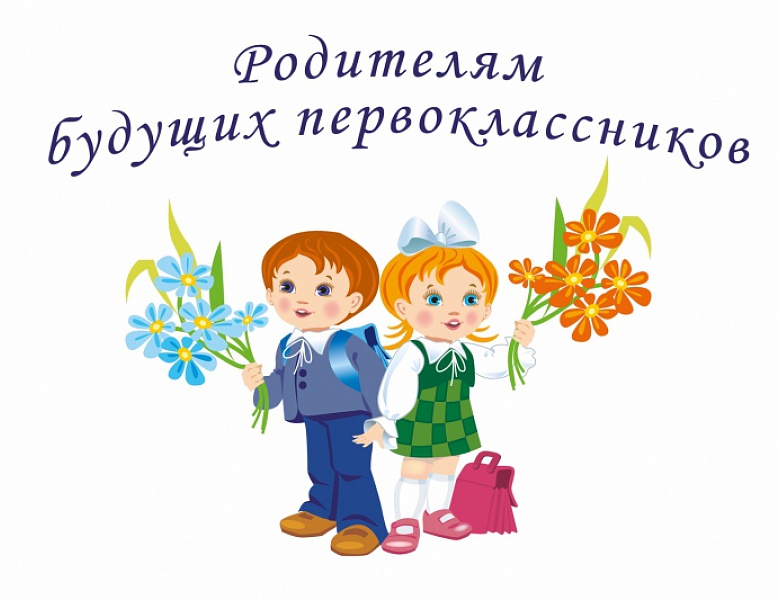 Будущим первоклассникам.
