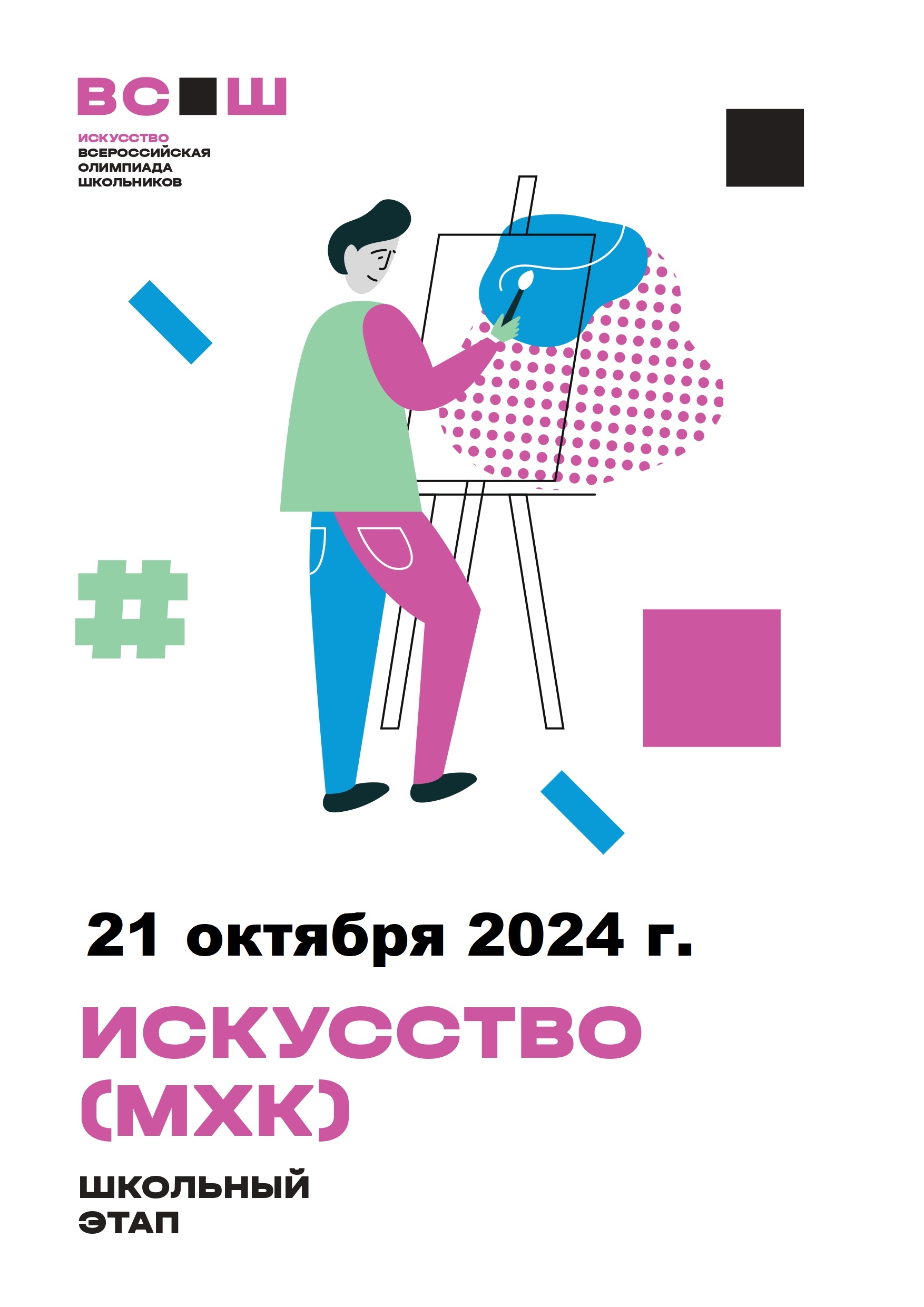 ШЭ ВсОШ  Искусство (МХК).