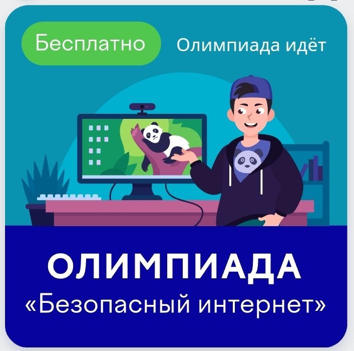 Вcероссийская онлайн-олимпиада &amp;quot;Безопасный интернет&amp;quot;.