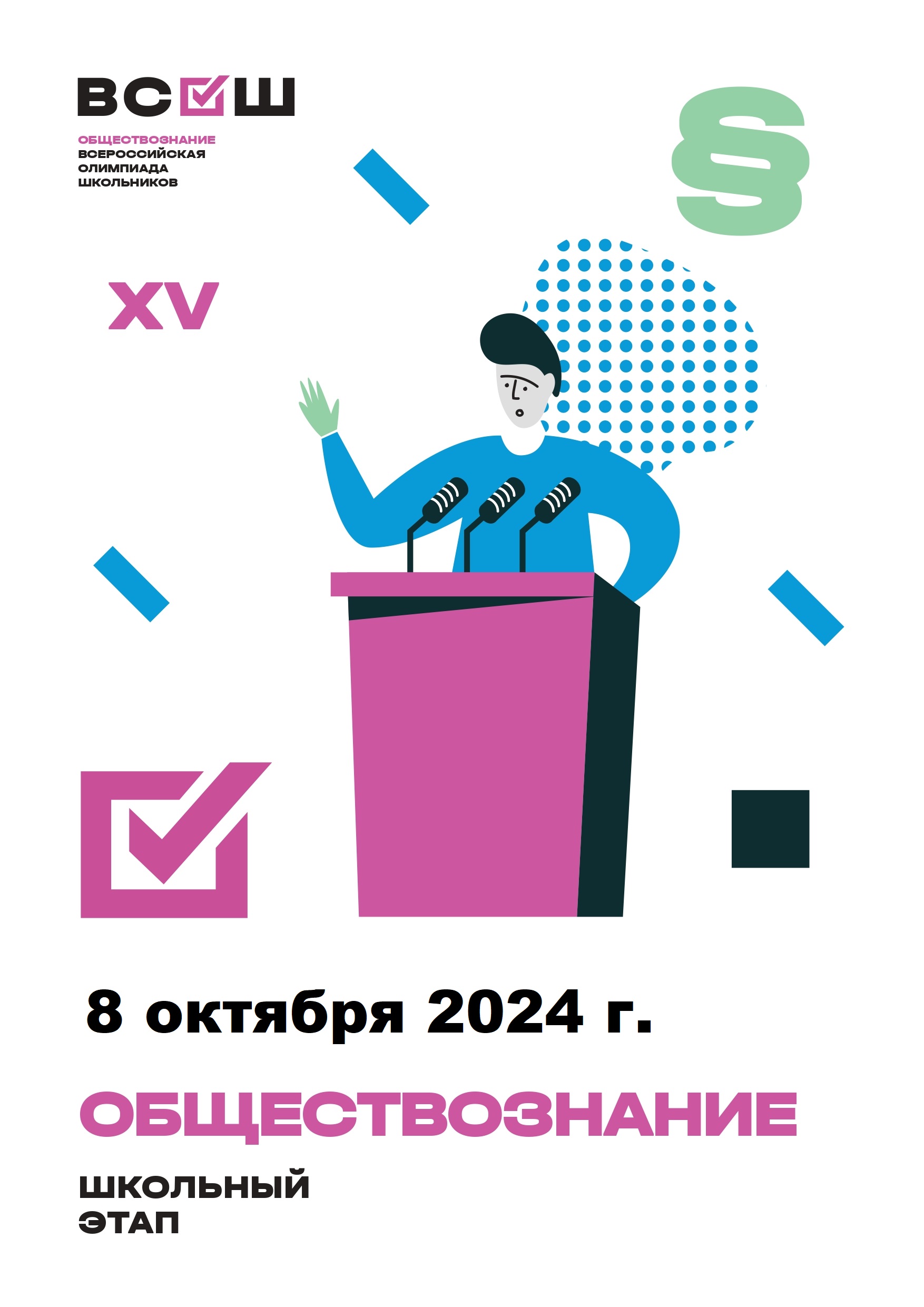 ШЭ ВсОШ Обществознание.