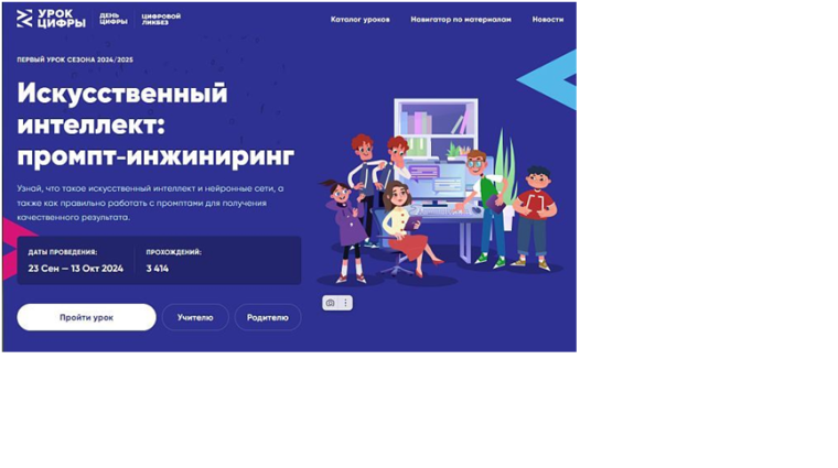 Урок цифры. Искусственный интеллект: промпт-инжиниринг.