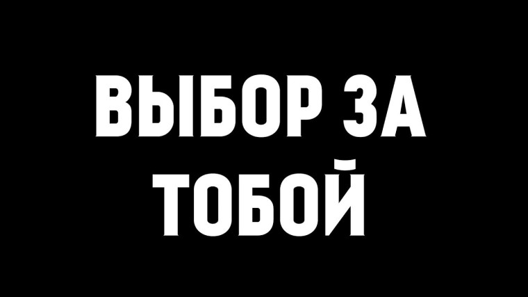 Лучшая социальная реклама "Выбор за тобой!".