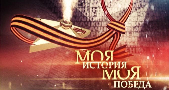 Фестиваль "Моя история- моя Победа".