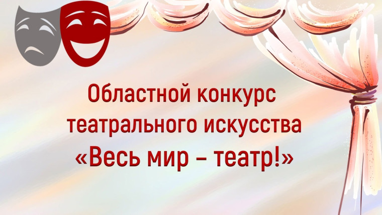 ОБЛАСТНОЙ КОНКУРС "ВЕСЬ МИР-ТЕАТР".