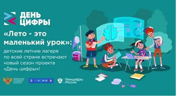 День Цифры в Лагере с дневным пребыванием «Солнцеград».