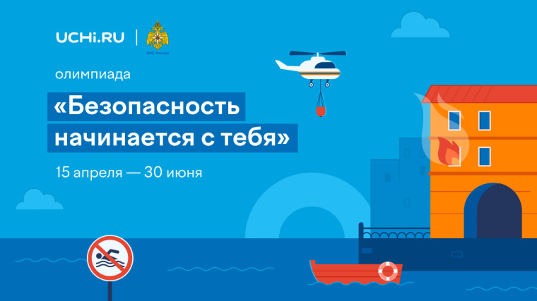 Всероссийская онлайн-олимпиада "Безопасность начинается с тебя".