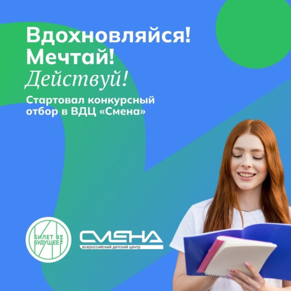 Билет в будущее.